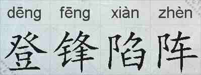 登锋陷阵的拼音