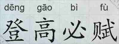 登高必赋的拼音