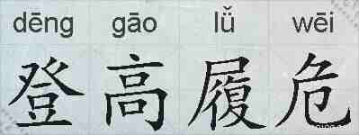 登高履危的拼音