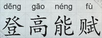 登高能赋的拼音