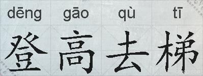 登高去梯的拼音