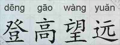 登高望远的拼音