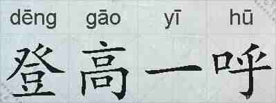 登高一呼的拼音