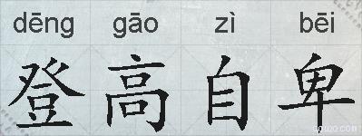 登高自卑的拼音