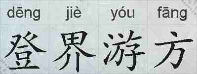 登界游方的拼音