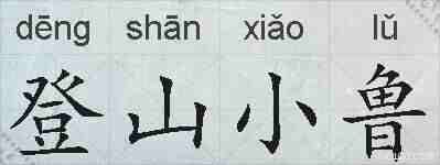 登山小鲁的拼音