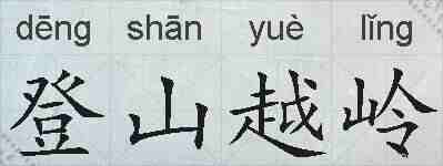 登山越岭的拼音