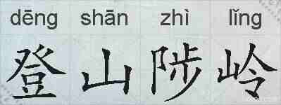登山陟岭的拼音