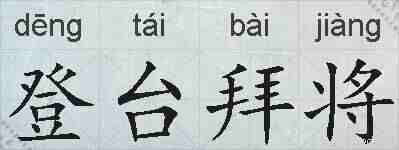 登台拜将的拼音