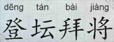 登坛拜将的拼音