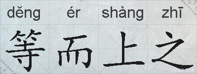 等而上之的拼音
