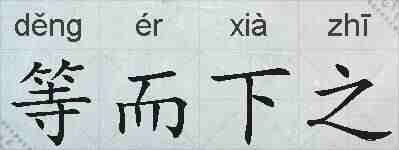 等而下之的拼音