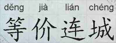 等价连城的拼音