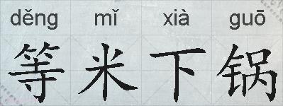等米下锅的拼音