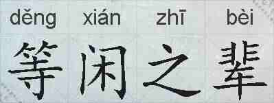 等闲之辈的拼音