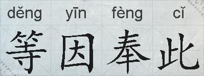 等因奉此的拼音