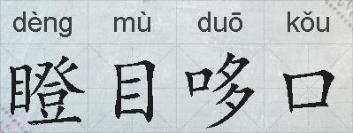 瞪目哆口的拼音