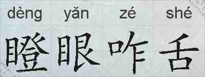 瞪眼咋舌的拼音