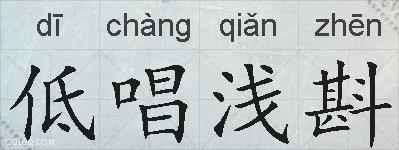 低唱浅斟的拼音