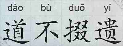 道不掇遗的拼音