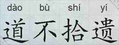 道不拾遗的拼音