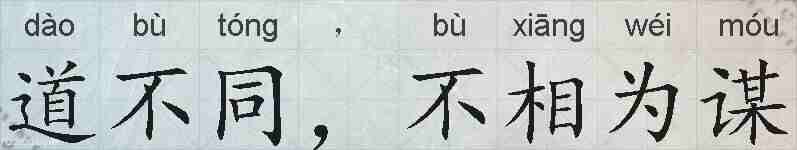 道不同，不相为谋的拼音