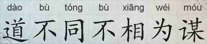 道不同不相为谋的拼音