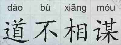 道不相谋的拼音