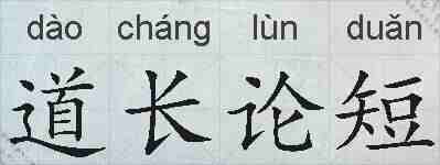 道长论短的拼音