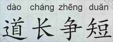 道长争短的拼音