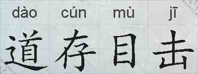 道存目击的拼音