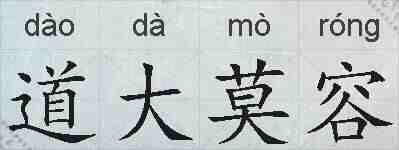 道大莫容的拼音