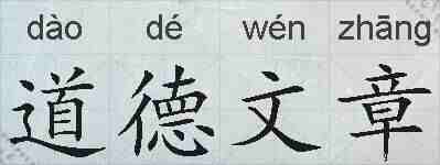 道德文章的拼音
