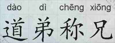 道弟称兄的拼音