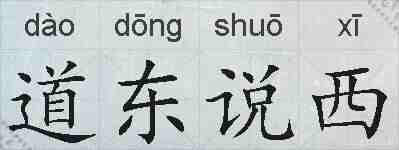 道东说西的拼音