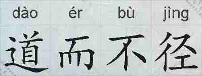 道而不径的拼音