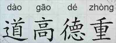 道高德重的拼音