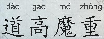 道高魔重的拼音