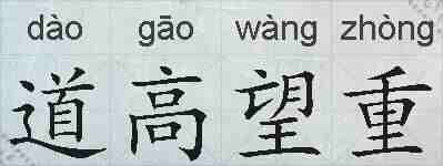 道高望重的拼音