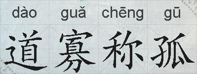 道寡称孤的拼音