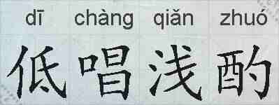 低唱浅酌的拼音
