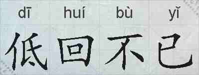 低回不已的拼音