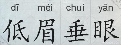 低眉垂眼的拼音