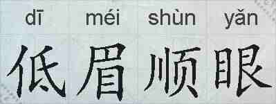 低眉顺眼的拼音