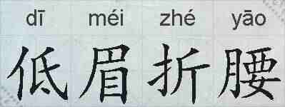 低眉折腰的拼音