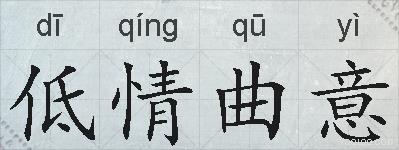 低情曲意的拼音