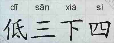 低三下四的拼音