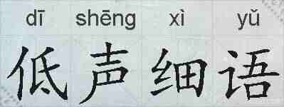 低声细语的拼音