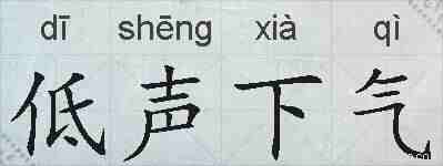 低声下气的拼音