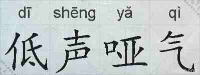低声哑气的拼音